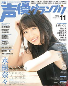 【中古】声優グランプリ 2018年 11 月号 [雑誌]／声優グランプリ編集部