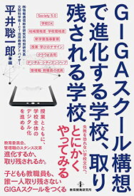【中古】GIGAスクール構想で進化する学校、取り残される学校／桐生 崇、櫻井直輝、中川 斉史、前田 康裕、駒崎 彰一、佐和 伸明、平井 聡一郎、加藤 朋生、櫻井 良種、藤川 大祐、長谷川 元洋、高橋 暁子、稲垣 忠、黒上 晴夫、伏木 久始、小柳 和喜雄、柴田 博仁、近藤 武…