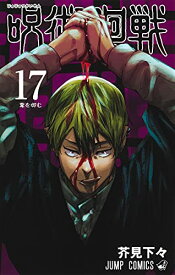 【中古】呪術廻戦 17 (ジャンプコミックス)／芥見 下々
