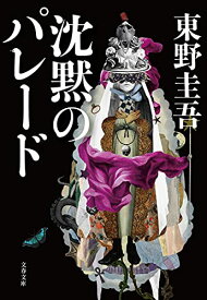 【中古】沈黙のパレード (文春文庫 ひ 13-13)／東野 圭吾