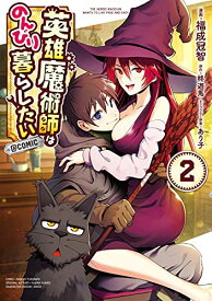 【中古】英雄魔術師はのんびり暮らしたい@COMIC 第2巻 (コロナ・コミックス)／福成冠智、柊遊馬、あり子