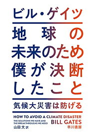 【中古】地球の未来のため僕が決断したこと／ビル・ゲイツ、Bill Gates