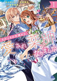 【中古】まがいもの令嬢から愛され薬師になりました 1巻 (ZERO-SUMコミックス)／村上 ゆいち、佐槻 奏多、笹原 亜美