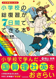 【中古】小学校の総復習が7日間でできる本