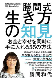 【中古】勝間式生き方の知見 お金と幸せを同時に手に入れる55の方法／勝間 和代