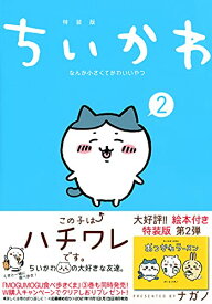 【中古】ちいかわ なんか小さくてかわいいやつ(2)なんか楽しくて開ける絵本付き特装版 (講談社キャラクターズA)／ナガノ