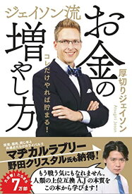 【中古】ジェイソン流お金の増やし方／厚切りジェイソン