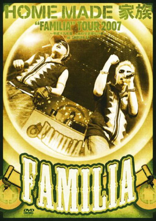 楽天市場 中古 Familia Tour 07 平成十九年度 しあわせ家族化計画 In Shibuya Ax Dvd Home Made 家族 買取王子 楽天市場 中古 Familia Tour 07 平成十九年度 しあわせ家族化計画 In Shibuya Ax Dvd Home Made 家族 買取王子