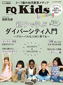 【中古】FQKids 3~7歳の幼児教育メディア &lt;2020秋号&gt; 親子で学ぶダイバーシティ入門 (VOL.04)