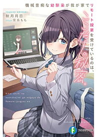 【中古】機械音痴な幼馴染が我が家でリモート授業を受けているのは、ここだけの秘密。 (ファンタジア文庫)／秋月 月日