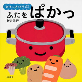 【中古】ふたをぱかっ (あけてびっくりしかけえほん)／新井 洋行