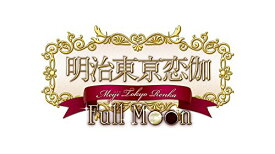 【中古】明治東亰恋伽 Full Moon - PS Vita