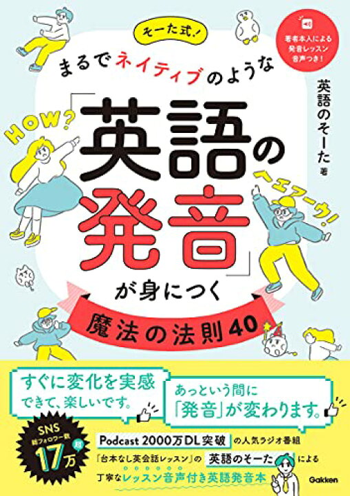 楽天市場 中古 そーた式 まるでネイティブのような 英語の発音 が身につく魔法の法則40 英語のそーた 買取王子