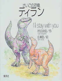【中古】さいごの恐竜ティラン I'll stay with you／村山 由佳