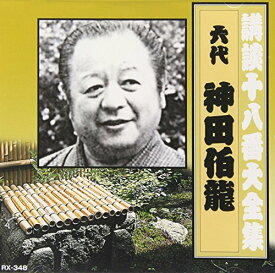 【中古】(CD)講談十八番大全集 河内山宗俊／神田伯龍(六代目)