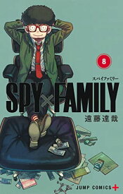 【中古】SPY×FAMILY 8 (ジャンプコミックス)／遠藤 達哉