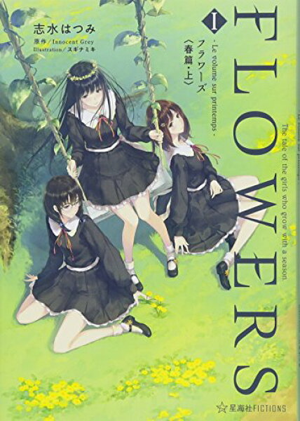 【中古】FLOWERS 1 ―Le volume sur printemps- フラワーズ〈春篇・上〉 (星海社FICTIONS シ 7-1)／志水 はつみ、Innocent Grey