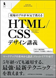 【中古】現場のプロが本気で教える HTML/CSSデザイン講義 (Design&IDEA)／森本 恭平、平谷 奈緒子、中西 生乃