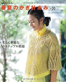 【中古】春夏のかぎ針あみ vol.20 (Let's knit series)