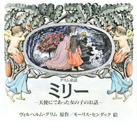 【中古】ミリー: グリム童話 天使にであった女の子のお話／ヴィルヘルム・グリム