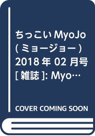 【中古】ちっこいMyoJo(ミョージョー) 2018年 02 月号 [雑誌]: MyoJo(ミョージョー) 増刊