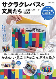 【中古】サクラクレパスの文具たち じゃばらポーチBOOK (TJMOOK)