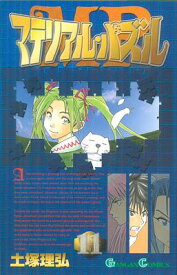 【中古】マテリアル・パズル 11 (ガンガンコミックス)／土塚 理弘