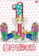 【中古】空中ブランコ 初回限定生産版 第1巻 [DVD]／中村健治