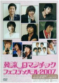 【中古】韓流ロマンチックフェスティバル2007 [DVD]