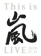 【中古】This is 嵐 LIVE 2020.12.31 (初回生産限定盤) (DVD)