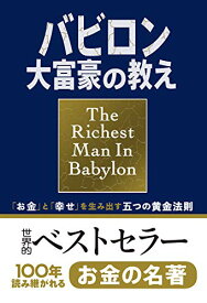【中古】小説版 バビロン大富豪の教え 「お金」と「幸せ」を生み出す五つの黄金法則／ジョージ・S・クレイソン