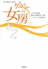 【中古】NHK連続テレビ小説　ゲゲゲの女房　下／武良 布枝、山本 むつみ、五十嵐 佳子