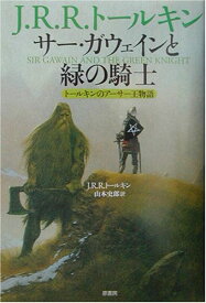 【中古】サー・ガウェインと緑の騎士: トールキンのアーサー王物語／J.R.R. トールキン