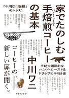 【中古】「中川ワニ珈琲」のレシピ　家でたのしむ手焙煎(ハンド・ロースト) コーヒーの基本／中川 ワニ