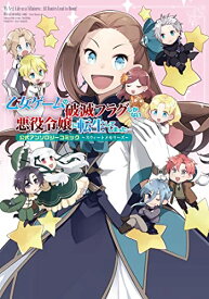 【中古】乙女ゲームの破滅フラグしかない悪役令嬢に転生してしまった…公式アンソロジーコミック~スウィートメモリーズ~ (ZERO-SUMコミックス)／アンソロジー