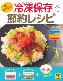 【中古】早い!おいしい!冷凍保存で節約レシピ (暮らし応援BOOKS)／夏梅 美智子
