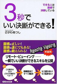 【中古】3秒でいい決断ができる!／さがわ あつし