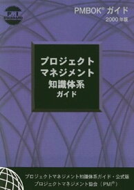 【中古】A Guide to the Project Management Body of Knowledge, 2000: Official Japanese Translation [プロジェクト・マネジメントの基礎知識体系ガイド]／Project Management Institute