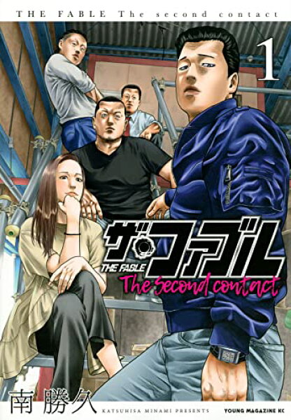 【中古】ザ・ファブル The second contact(1) (ヤンマガKCスペシャル)／南 勝久
