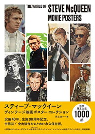 【中古】スティーブ・マックイーン ヴィンテージ映画ポスター・コレクション ポスター・アートで見る〈キング・オブ・クール〉の肖像／井上由一