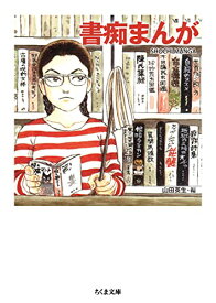 【中古】書痴まんが (ちくま文庫)