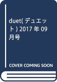 【中古】duet(デュエット) 2017年 09 月号 [雑誌]