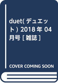 【中古】duet(デュエット) 2018年 04 月号 [雑誌]