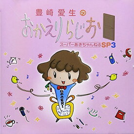 【中古】(CD)豊崎愛生のおかえりらじお スーパーあきちゃんねるSP3／ラジオ・サントラ、豊崎愛生