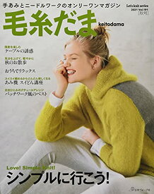 【中古】毛糸だま 2021年秋号 vol.191 (Let's knit series)