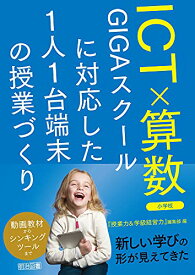 【中古】ICT×算数 GIGAスクールに対応した1人1台端末の授業づくり 小学校