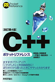 【中古】[改訂第4版]C++ポケットリファレンス (POCKET REFERENCE)／高橋 晶、安藤 敏彦、一戸 優介、楠田 真矢、湯朝 剛介