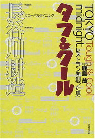 【中古】タフ&クール／長谷川 耕造