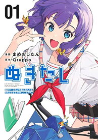 【中古】ぬきたし 1 ―抜きゲーみたいな島に住んでるわたしはどうすりゃいいですか?― (ヤングジャンプコミックス)／まめおじたん