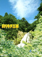 【中古】釣りキチ三平[DVD]／滝田洋二郎